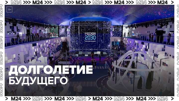 Пленарную сессию "Долголетие будущего" провели на форуме "Москва 2030" – Москва 24