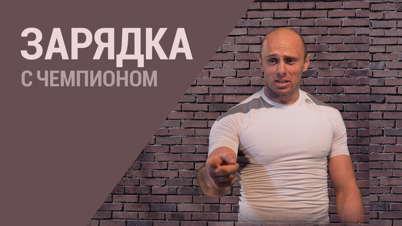 Зарядка марафонца. Стань сильнее с Чемпионом Мира по гиревому спорту Евгением Назаревичем