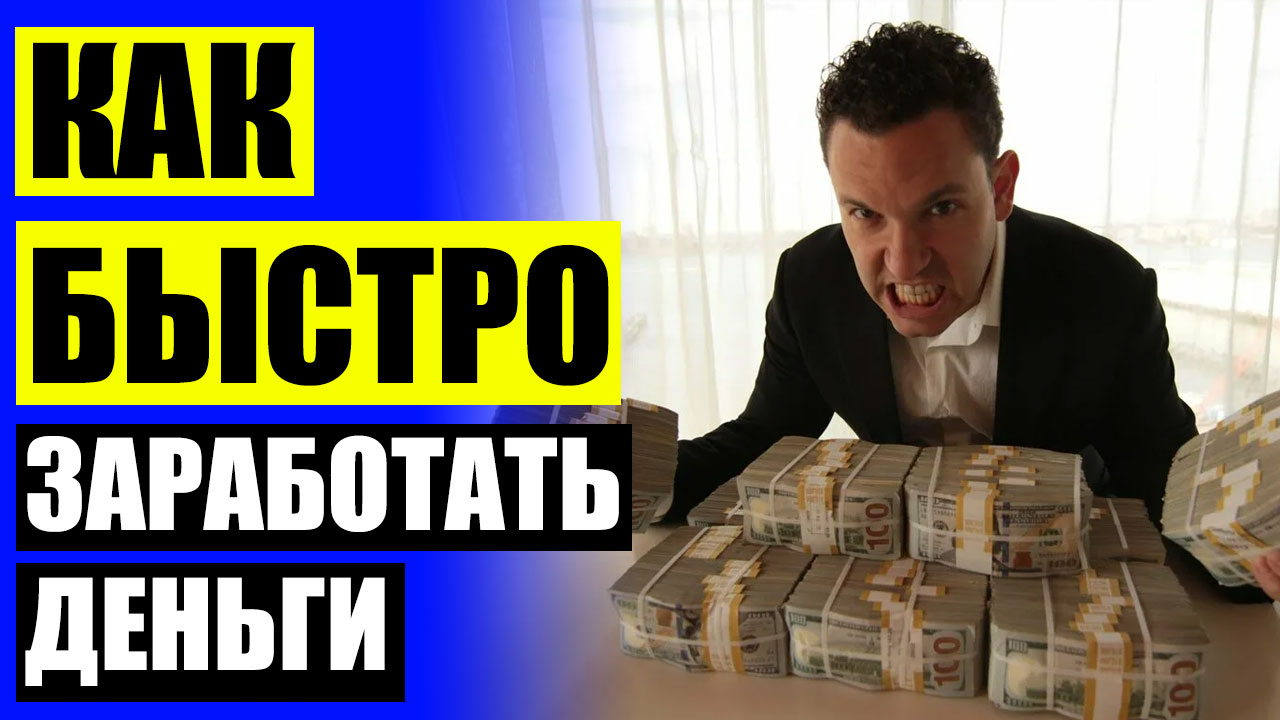 🚀 Как зарабатывать 300 рублей в интернете 🔴 Быстрые деньги на удаленке отзывы 👌