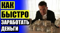 🚀 Как зарабатывать 300 рублей в интернете 🔴 Быстрые деньги на удаленке отзывы 👌