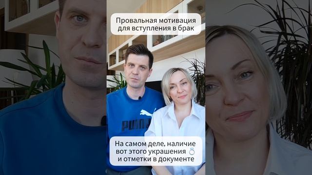 Провальная мотивация для вступления в брак