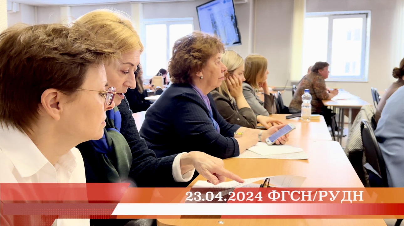 23.04.2024. Пленарное заседание межвузовской конференции с международным участием КИЯ/ФГСН/РУДН