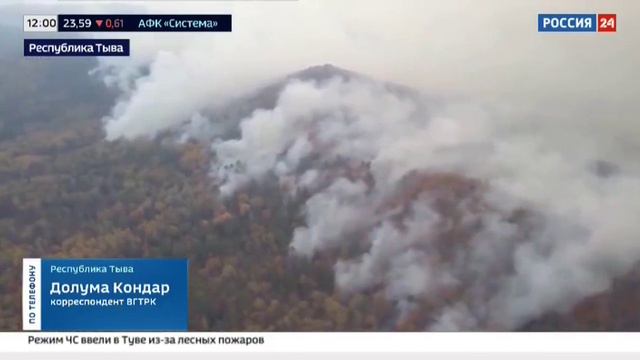 Россия 24_О борьбе с лесными пожарами в Республике Тыва