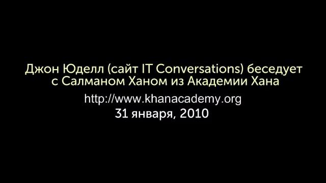 "Салман Хан, интервью для сайта IT Conversations – 31 января, 2010"