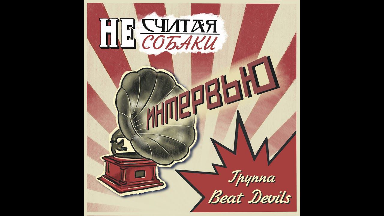 BEAT DEVILS  Интервью #4.2