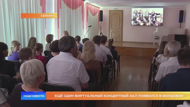 Ещё один виртуальный концертный зал появился в Мордовии