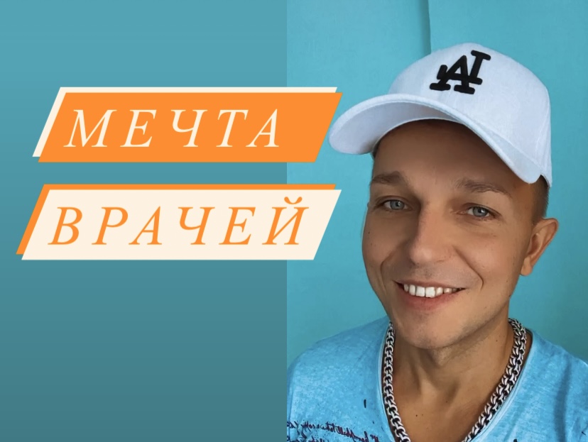 Мечта врачей?
