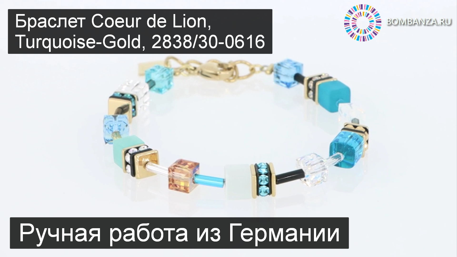 ? ? Браслет Coeur de Lion, GeoCUBE® Turquoise-Gold, 2838/30-0616. Дорогая бижутерия из Германии