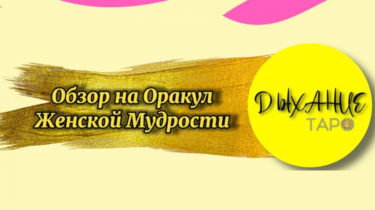 Обзор на Оракул Женской мудрости