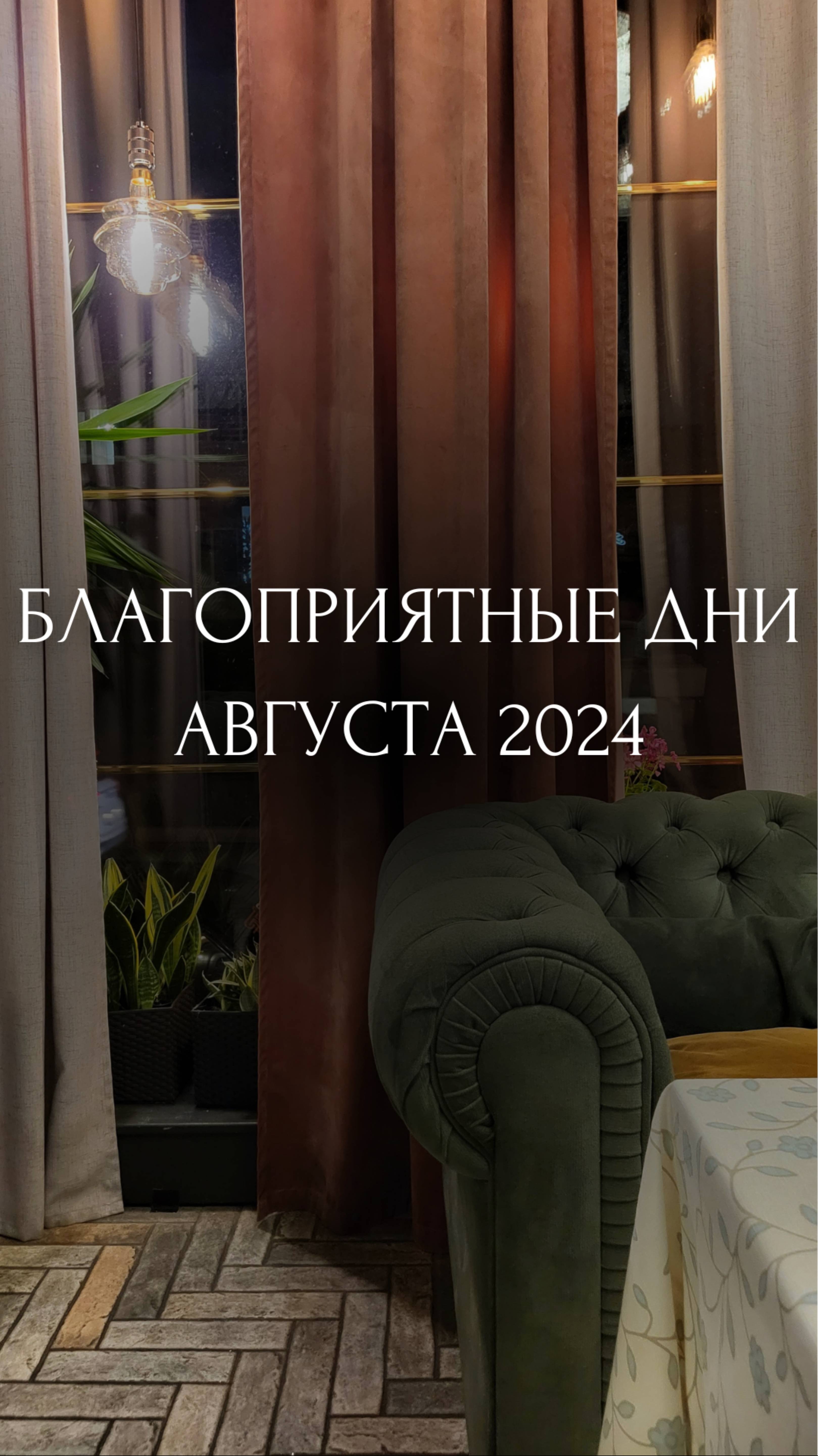 БЛАГОПРИЯТНЫЕ ДНИ АВГУСТА 2024 ДЛЯ ПОКУПОК и ОФОРМЛЕНИЯ СДЕЛОК