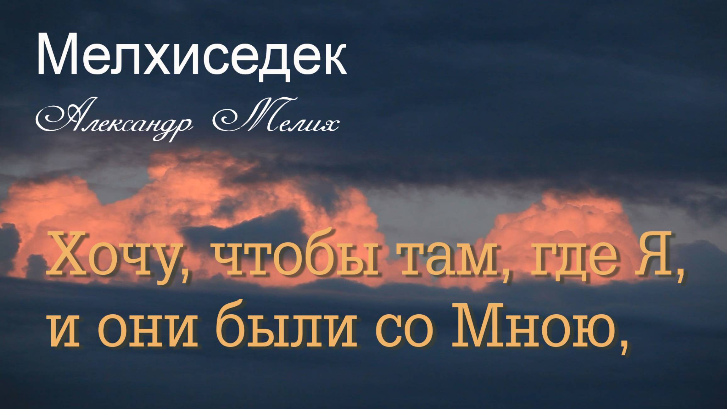 Хочу, чтобы там, где Я, и они были со Мною