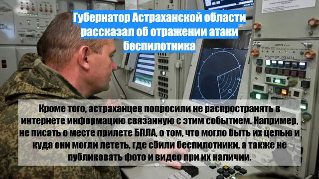 Губернатор Астраханской области рассказал об отражении атаки беспилотника