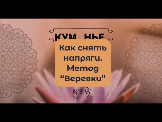 Как снять напряжение в теле и в душе. Буддистский подход. Метафора "Веревка"