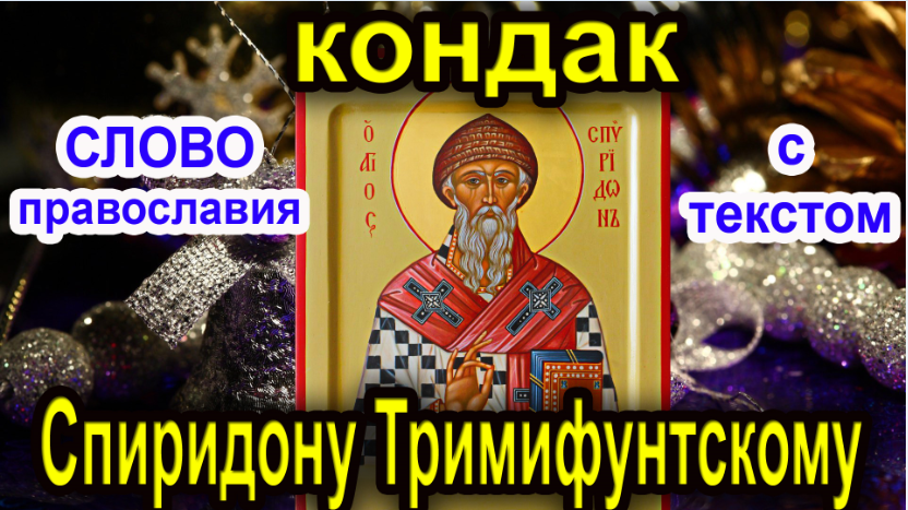 Кондак Спиридону Тримифунтскому  25 декабря
