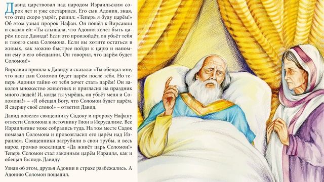 День 156. Соломон становится царём Израиля