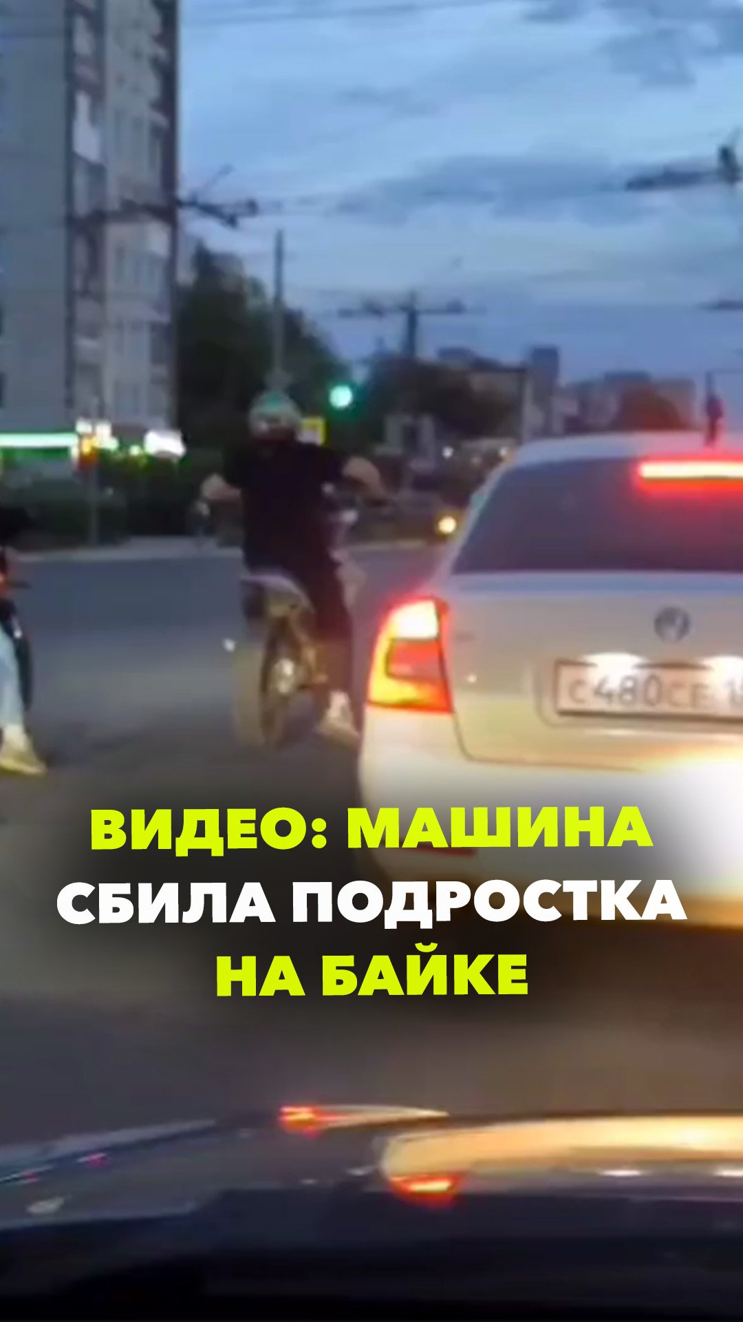 Авария в Дзержинске: машина сбила подростка на байке