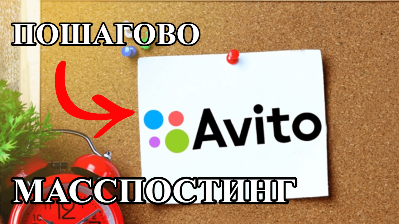 МАССПОСТИНГ АВИТО. Пошагово массовый постинг. Полный гайд для постинга без проблем