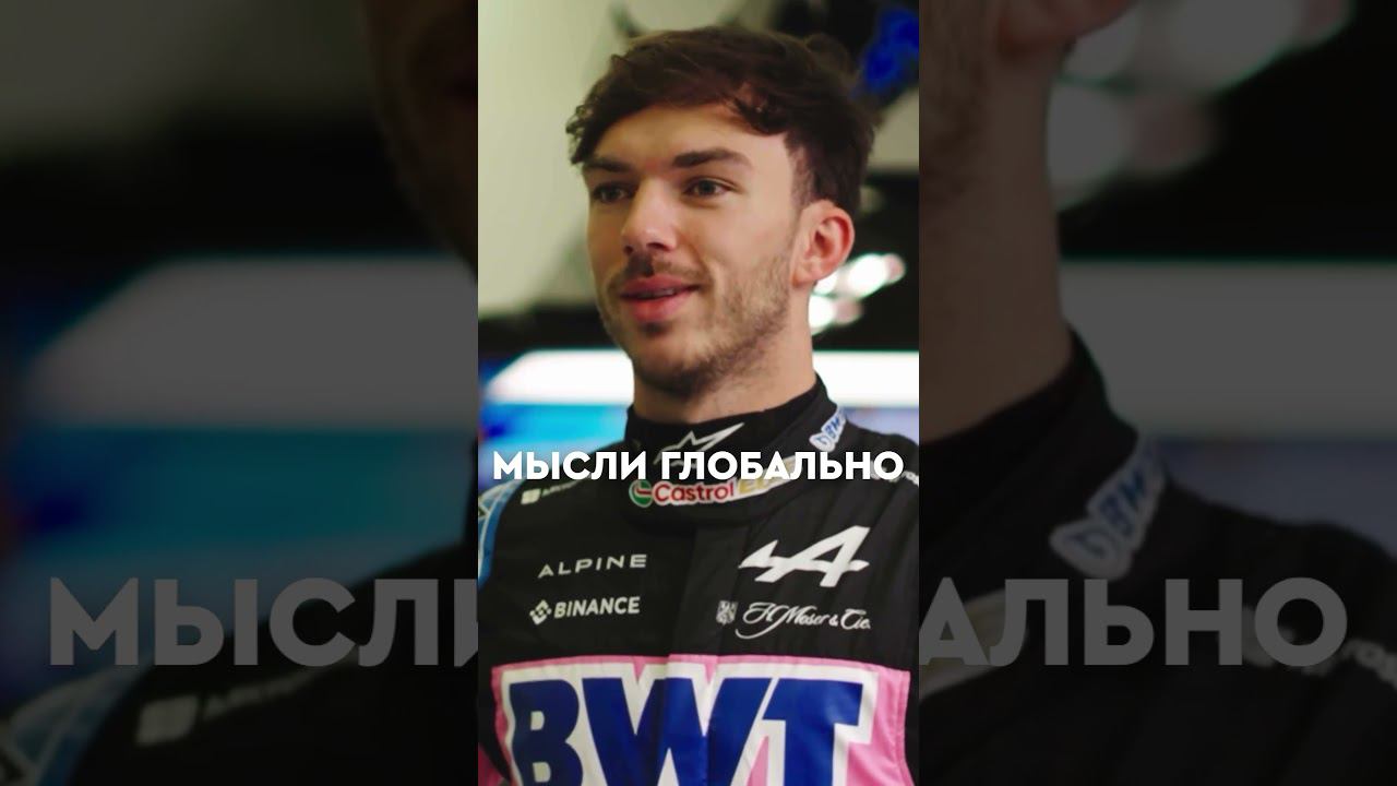 Гонщик команды BWT Alpine F1 Team Пьер Гасли #sports #shorts