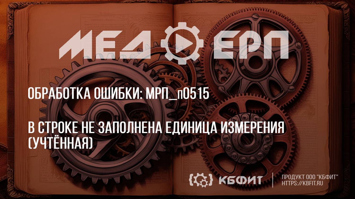 КБФИТ: МЕДЕРП. Реестр ошибок: МРП_п0515