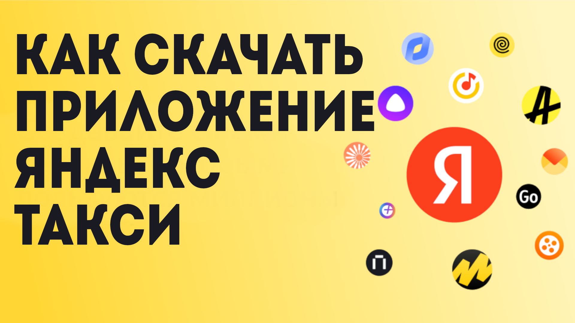 Как Скачать приложение Яндекс Такси