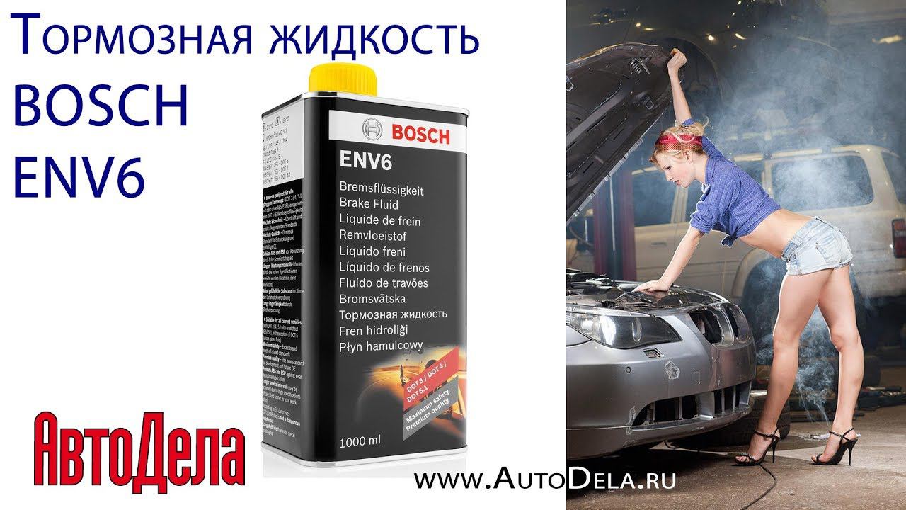 О тормозной жидкости Bosch ENV6 из первых рук