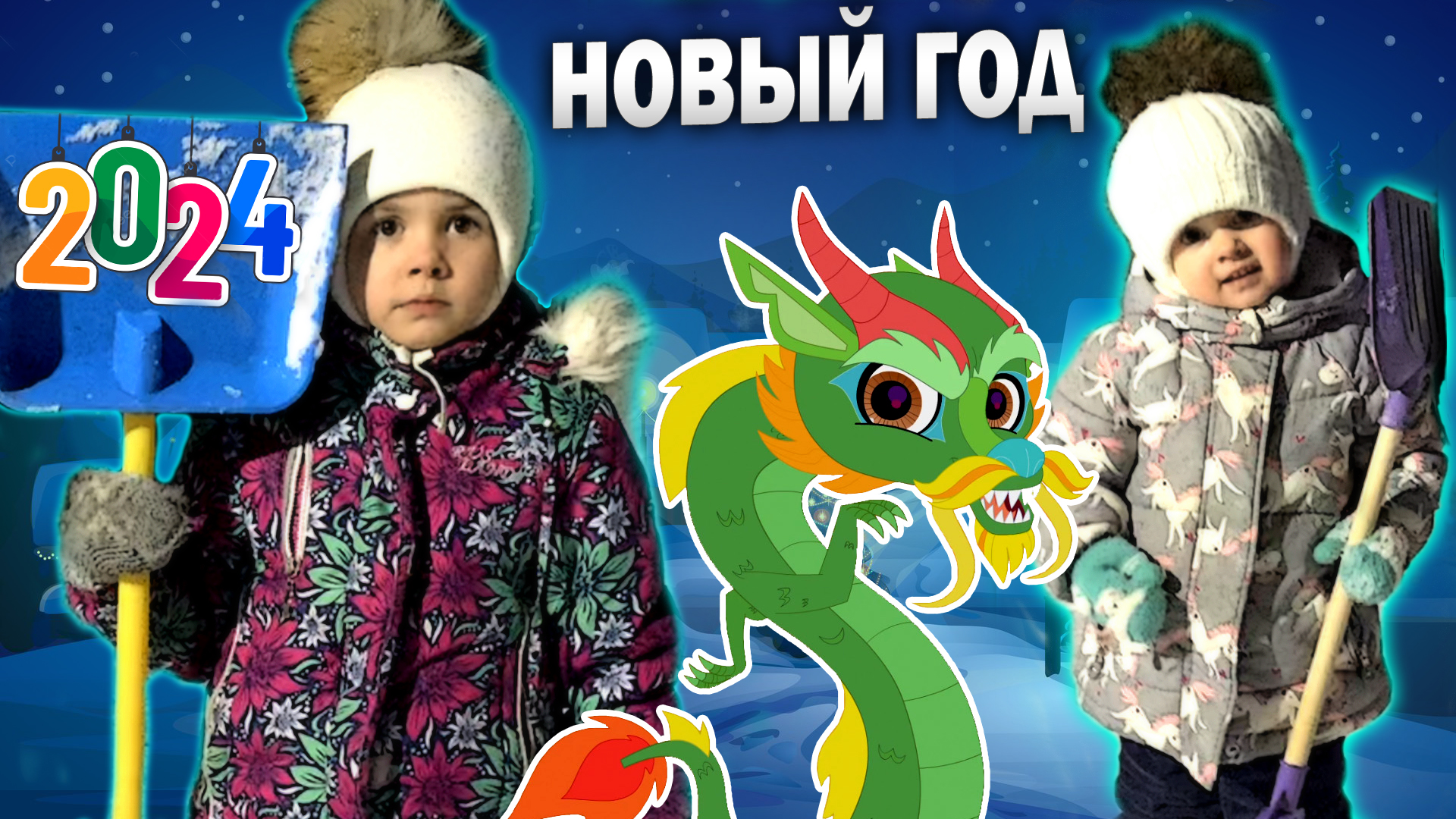 НОВЫЙ ГОД 2024 | деревня | каникулы | семейный канал