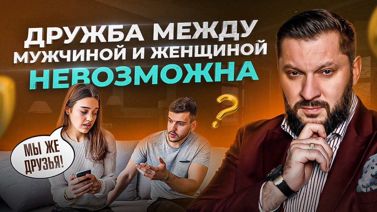 Почему женщине НЕЛЬЗЯ дружить с мужчинами? Мнение психолога