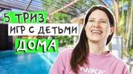 Развитие детей дома, 5 ТРИЗ ИГР для детей