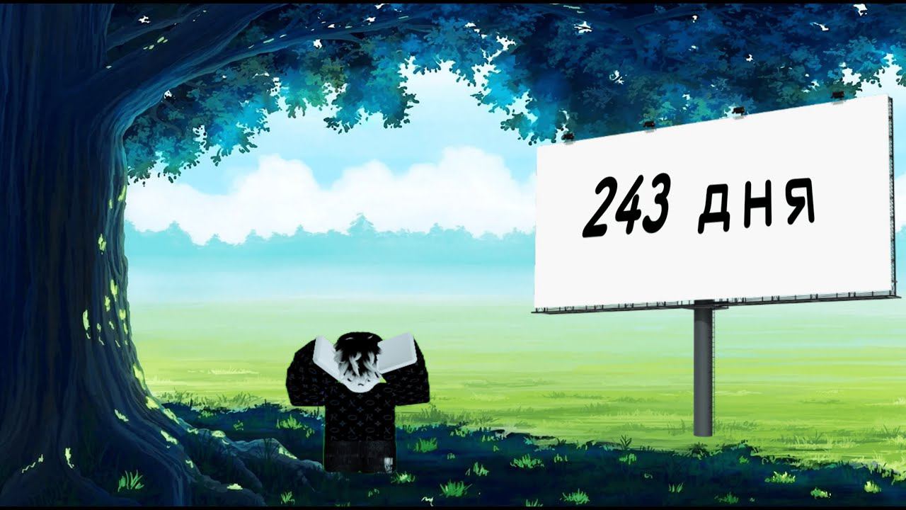 Меня не было 8 месяцев...