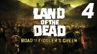 Land of the Dead: Road to Fiddler’s Green Прохождение #4