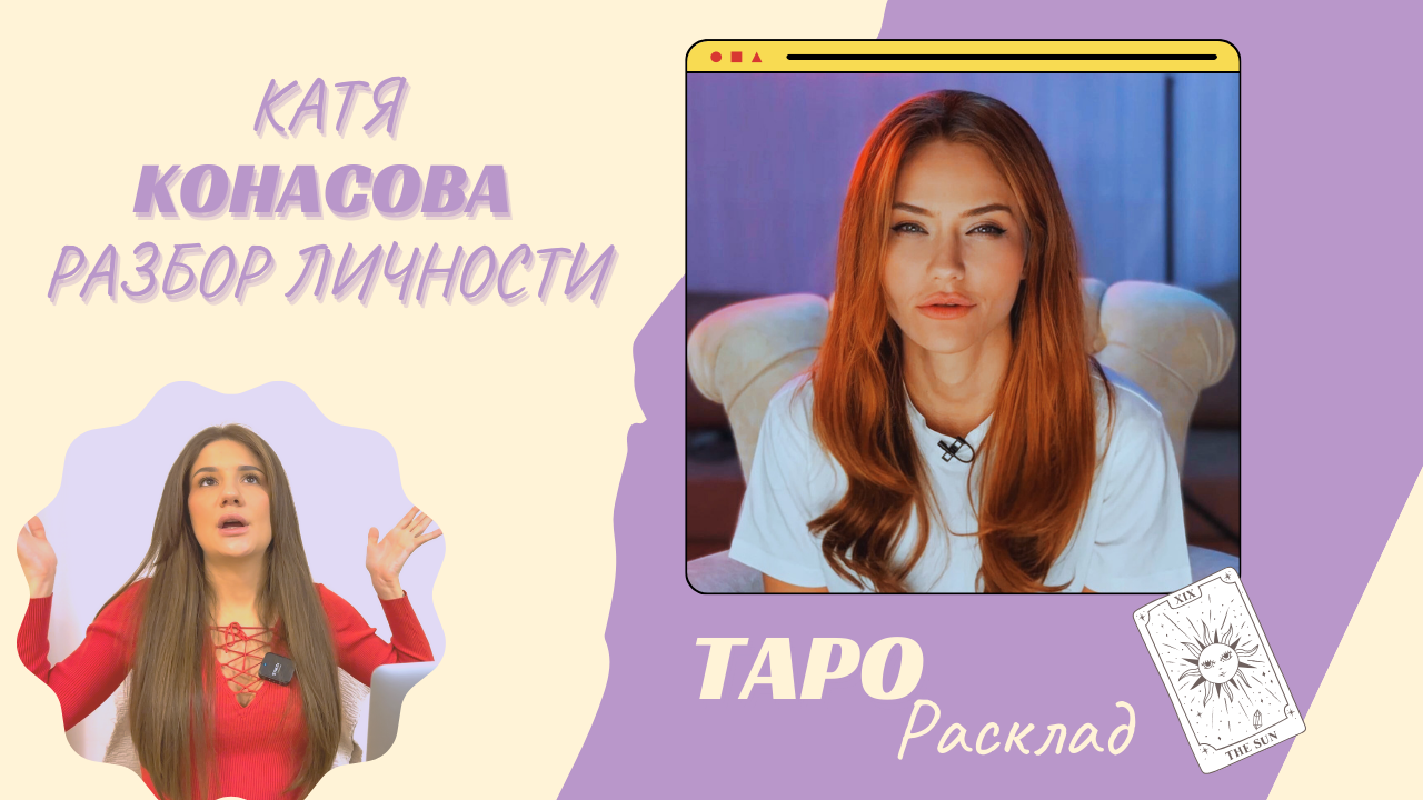 Мой ответ на "Шизотериков". Разбор личности Кати Конасовой