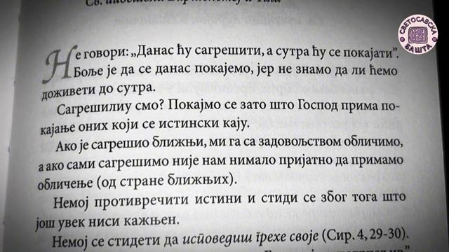 Не треба се плашити исповести - Добротољубље за сваки дан (7. септембар)