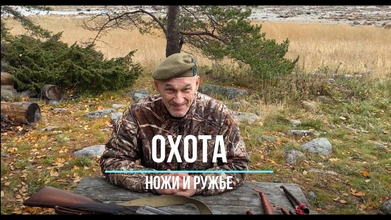 Алексей Мельницкий - видео с охоты. Ножи и ружье.