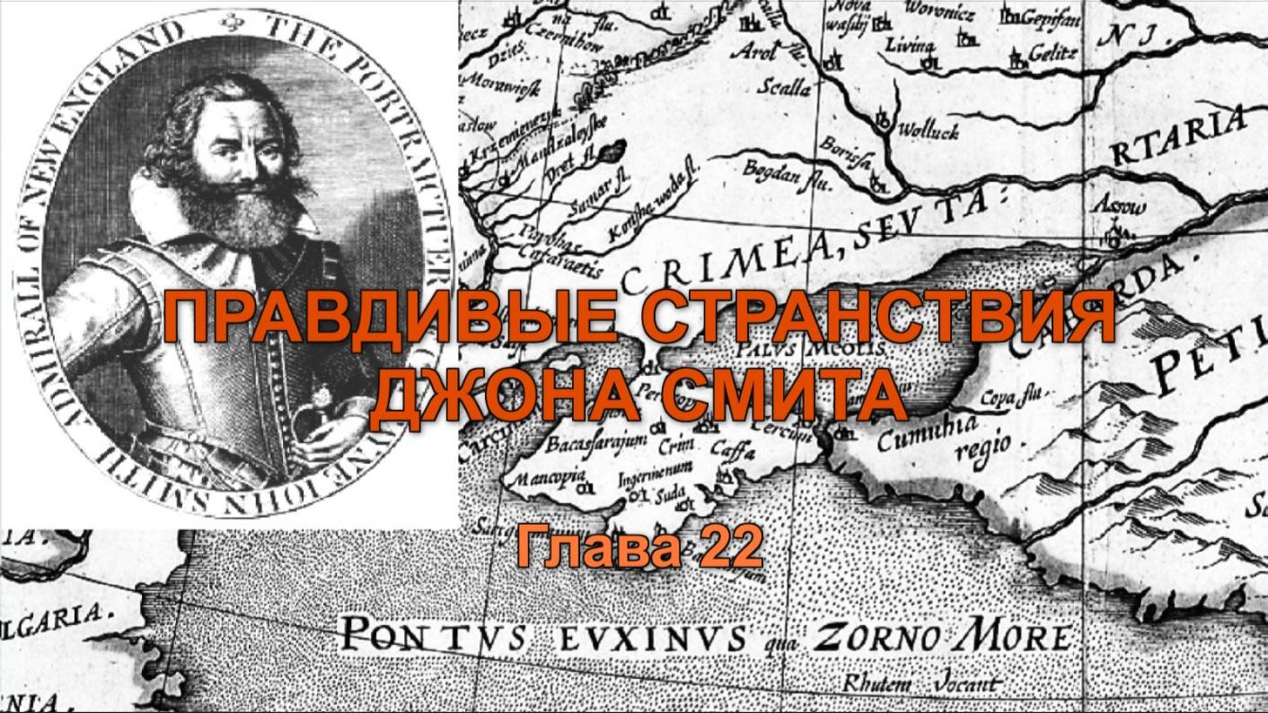 ПРАВДИВЫЕ СТРАНСТВИЯ ДЖОНА СМИТА. ГЛАВА 22
