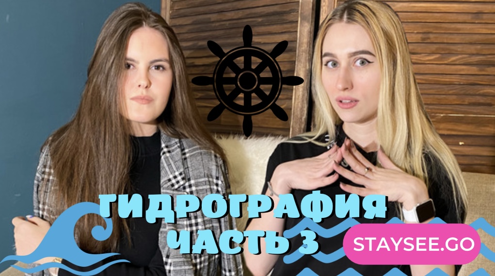 ГИДРОГРАФИЯ | Часть 3