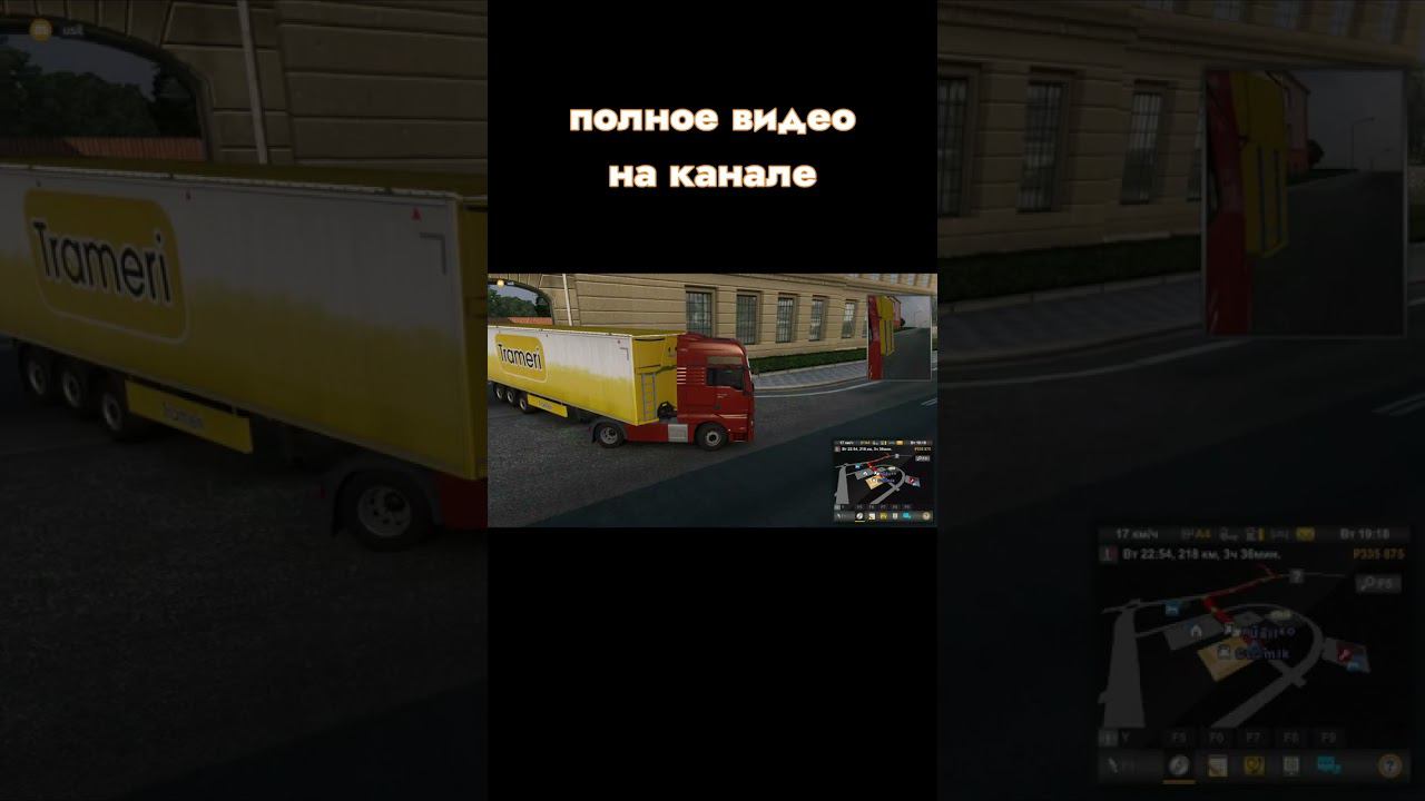 я его съел. #eurotrucksimulator2 #ets2 #евротрексимулятор2 #етс2