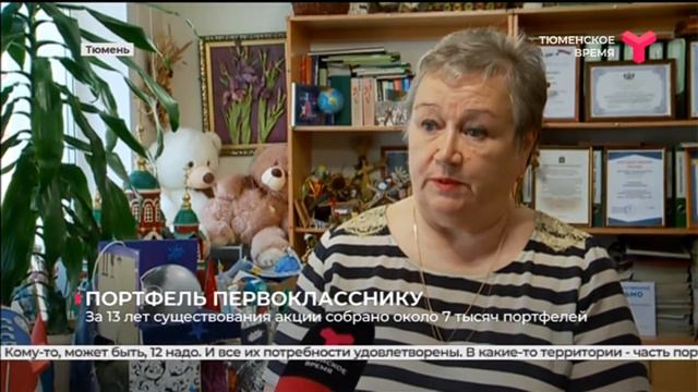 Стартовала акция «Портфель первокласснику» | Тюмень