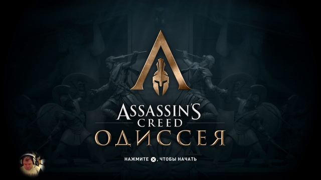 Ты куда, Одиссей? Assassin's Creed: Одиссея и PS4 Pro. Вступительный стрим из Древней Греции