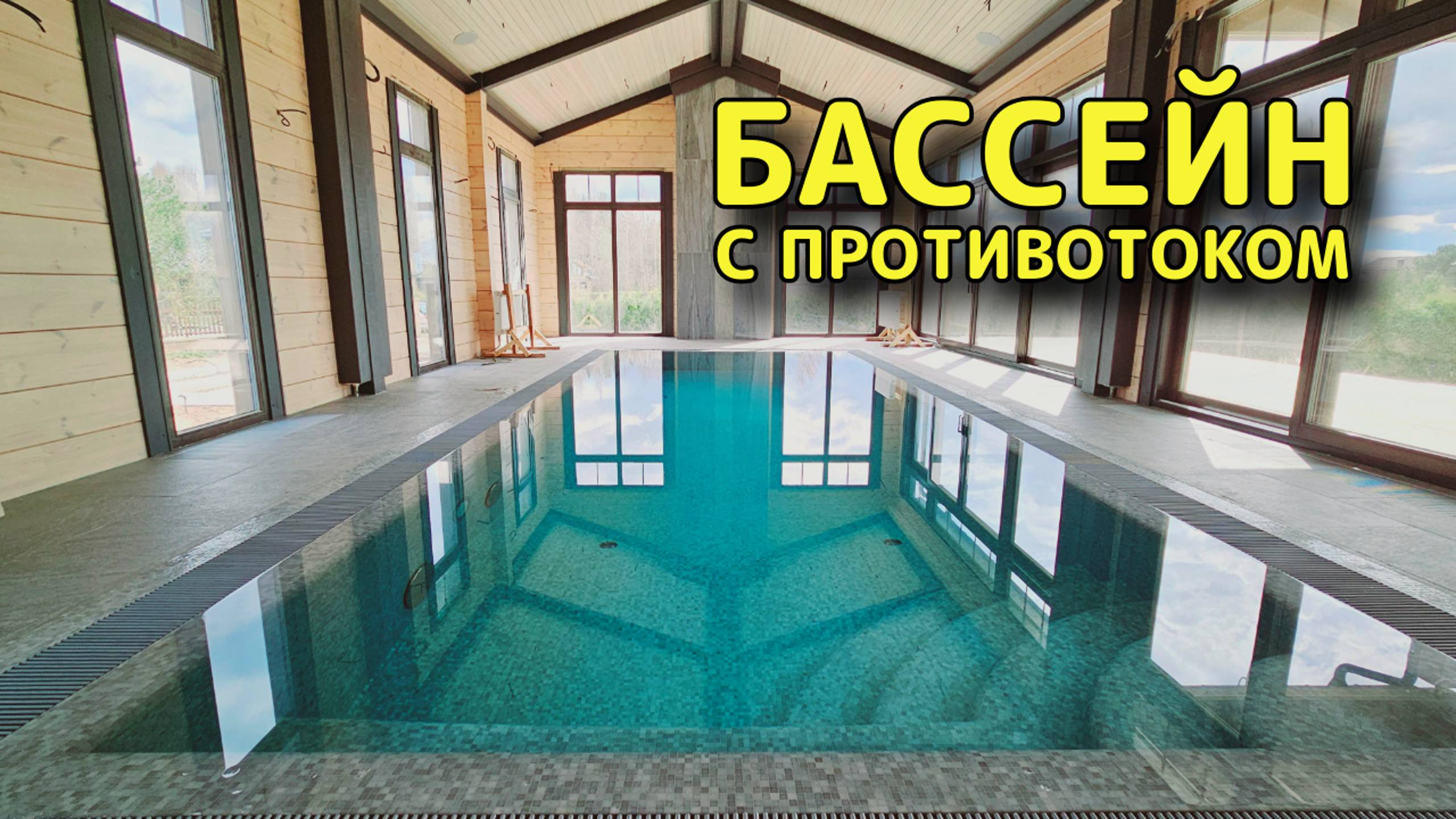 Переливной бассейн в Завидово #бассейн #бассейнподключ #строительствобассейнов