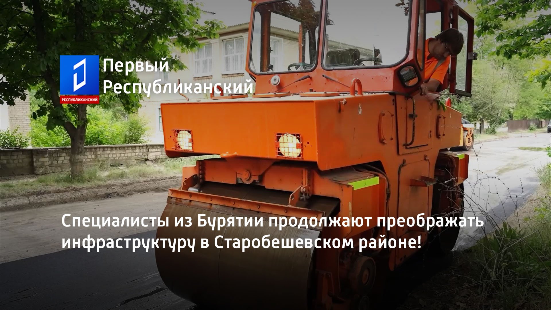 Специалисты из Бурятии продолжают преображать инфраструктуру в Старобешевском районе!