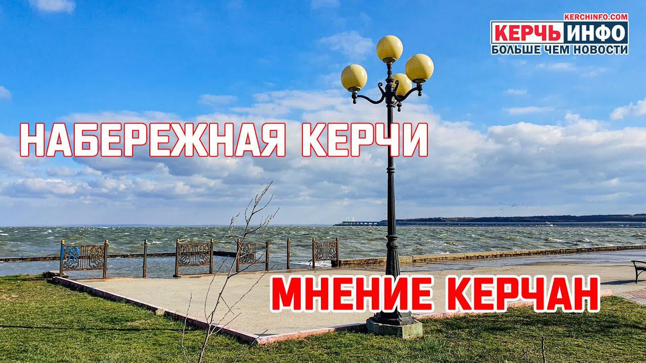Слушания по набережной: опрос керчан