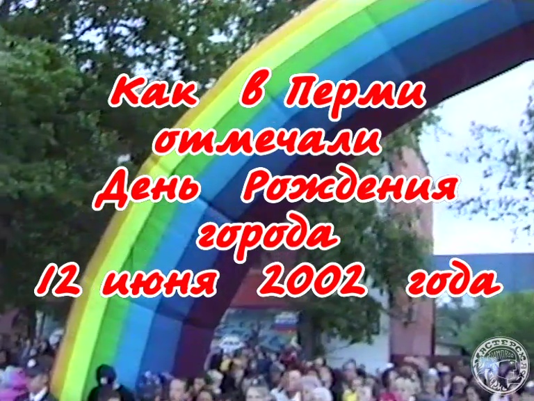 Как в Перми отмечали День Рождения города 12 июня 2002 года