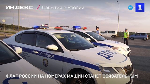 Флаг России на номерах машин станет обязательным