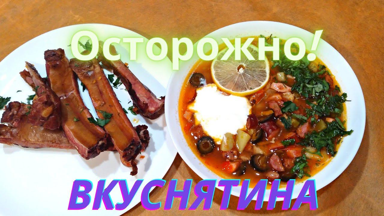Осторожно Мясная Солянка с копченостями СУП ОЧЕНЬ ВКУСНЫЙ и ПРОСТОЙ РЕЦЕПТ СОЛЯНКИ