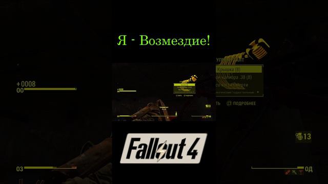 Я - Возмездие! | Fallout 4 #Shorts