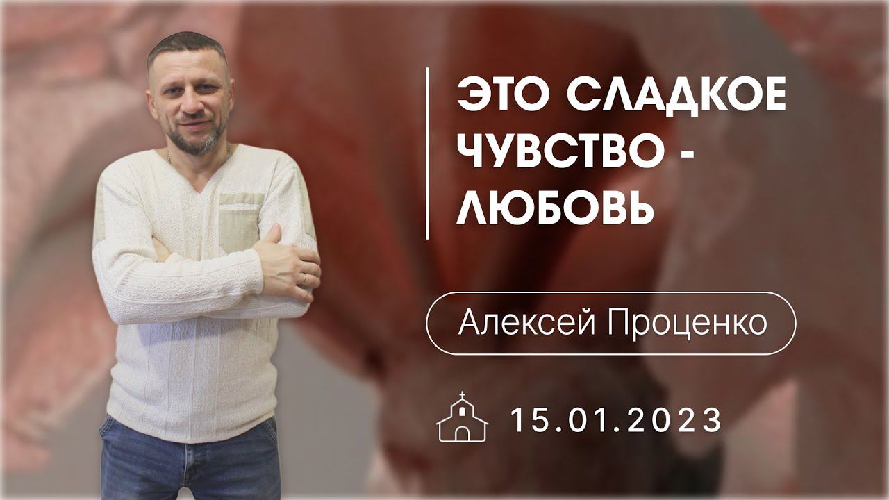 15.01.2023 А. Проценко - Это сладкое чувство - любовь