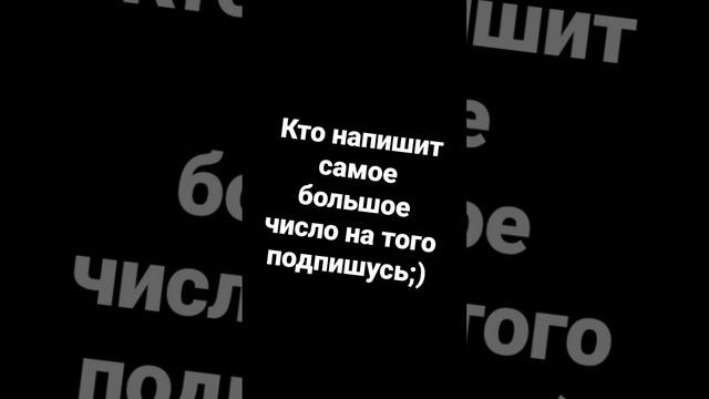 кто напишет самое большое число на того подпишусь ;)