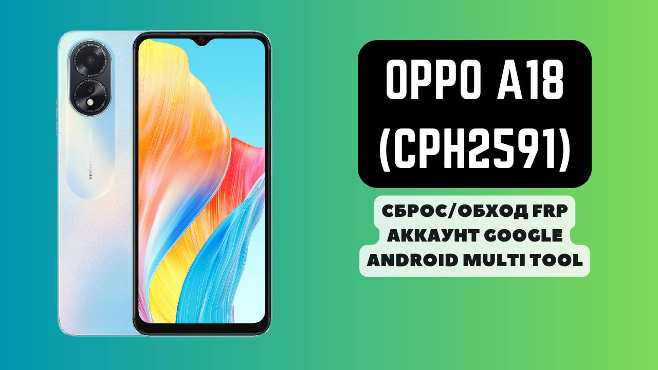 OPPO A18 (CPH2591). FRP! Сброс/обход аккаунта гугл google. Android Multi Tool