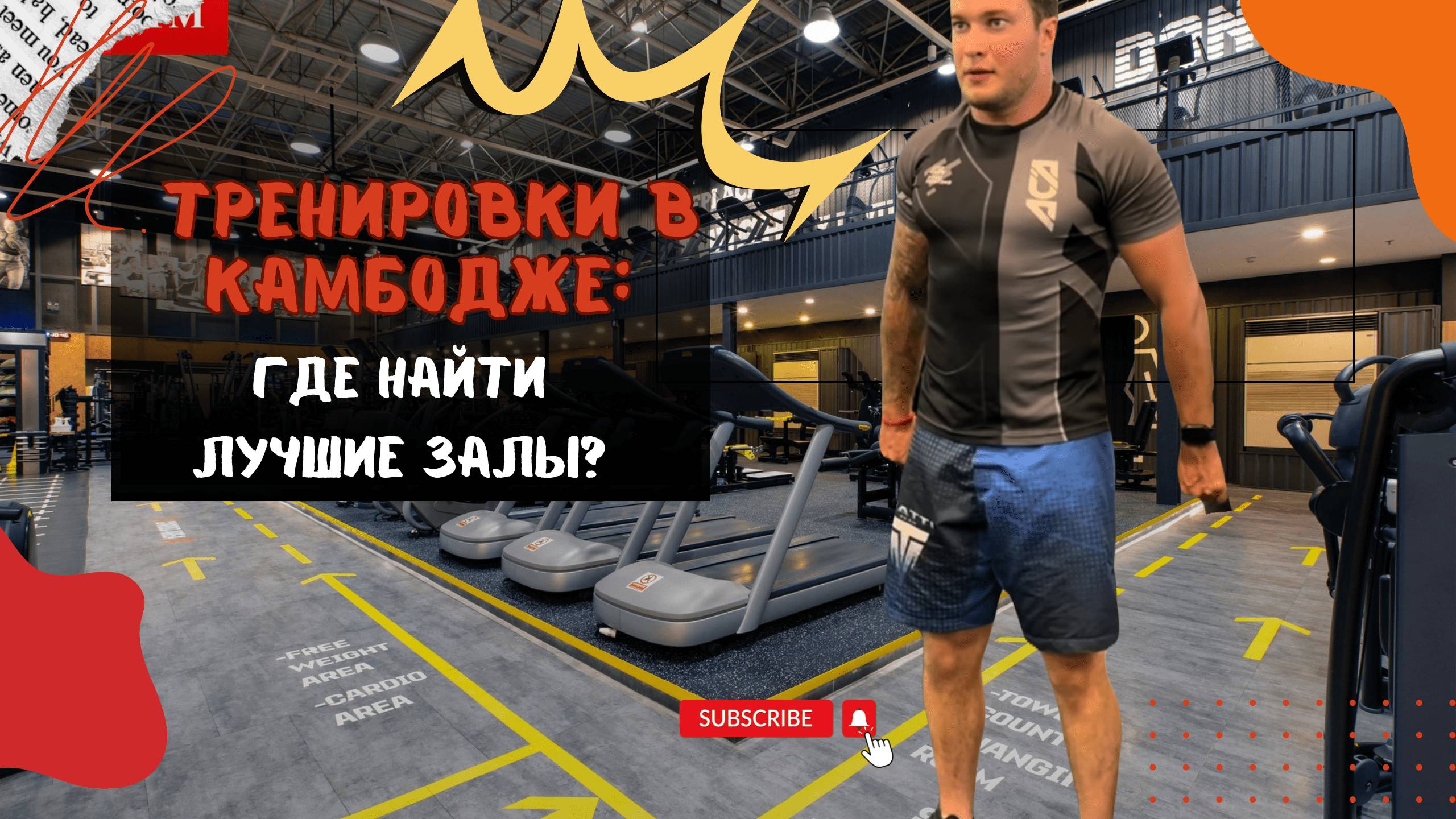 Тренировки в Камбодже: Где найти лучшие залы?