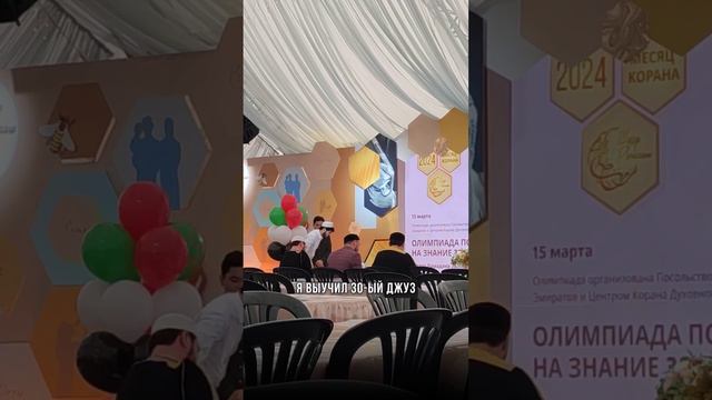 Ученик Центра Корана принял участие в олимпиаде на знание 30-ого джуза Коран #shorts #rutube #москва